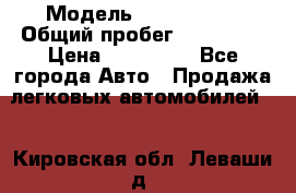  › Модель ­ Mazda 626 › Общий пробег ­ 165 000 › Цена ­ 530 000 - Все города Авто » Продажа легковых автомобилей   . Кировская обл.,Леваши д.